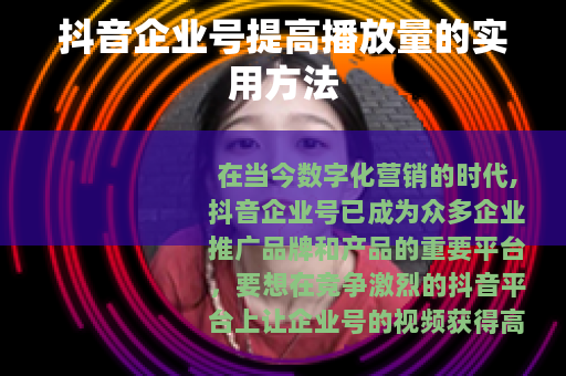 抖音企业号提高播放量的实用方法