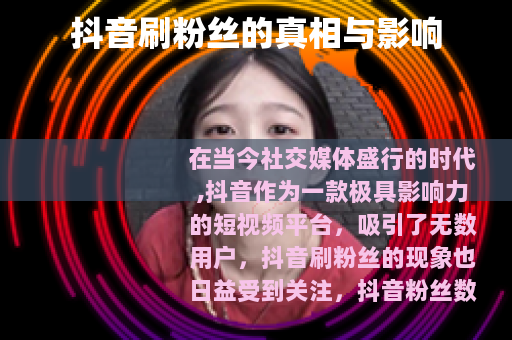 抖音刷粉丝的真相与影响
