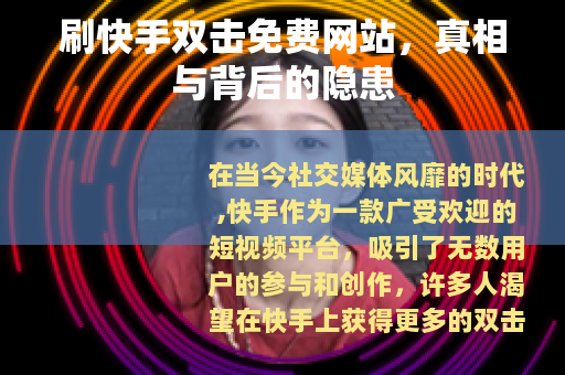 刷快手双击免费网站，真相与背后的隐患
