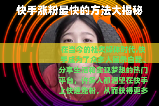 快手涨粉最快的方法大揭秘