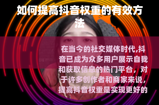 如何提高抖音权重的有效方法