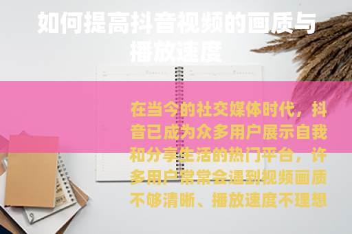 如何提高抖音视频的画质与播放速度