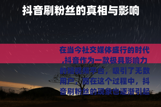 抖音刷粉丝的真相与影响