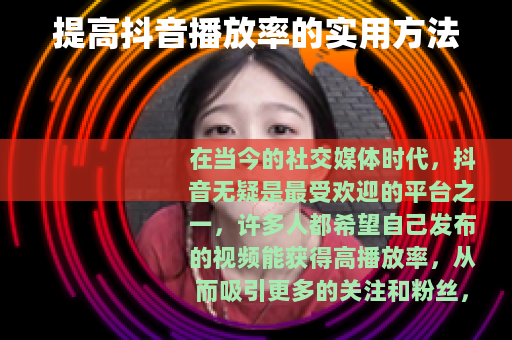 提高抖音播放率的实用方法