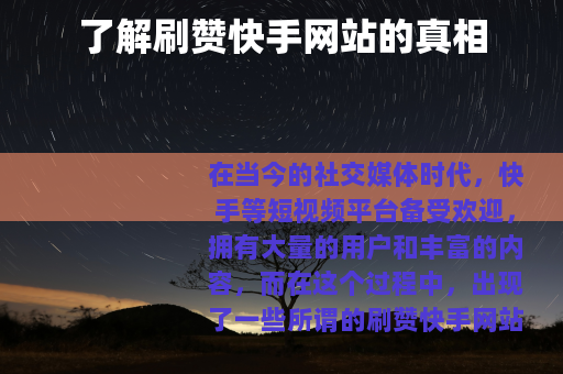 了解刷赞快手网站的真相
