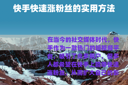 快手快速涨粉丝的实用方法