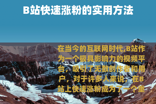 B站快速涨粉的实用方法