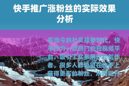 快手推广涨粉丝的实际效果分析
