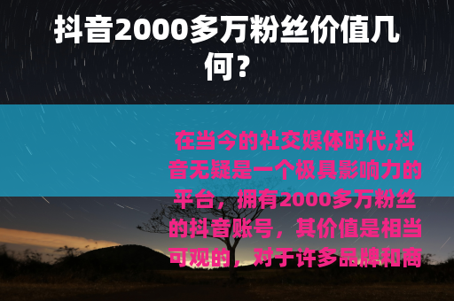 抖音2000多万粉丝价值几何？