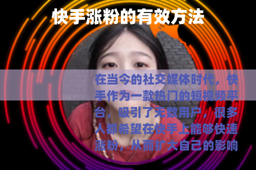 快手涨粉的有效方法