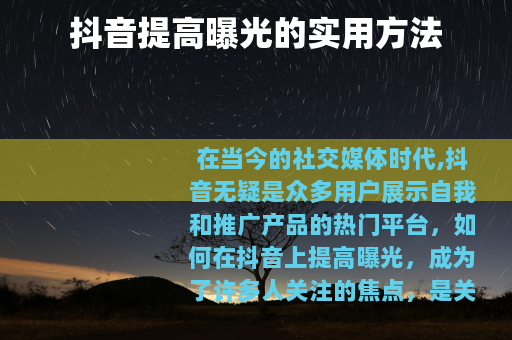 抖音提高曝光的实用方法