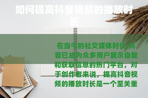 如何提高抖音视频的播放时长