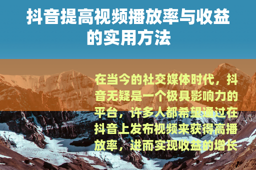 抖音提高视频播放率与收益的实用方法