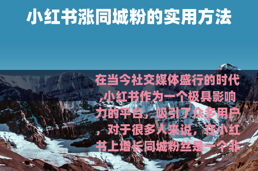 小红书涨同城粉的实用方法