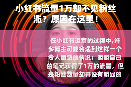 小红书流量1万却不见粉丝涨？原因在这里！