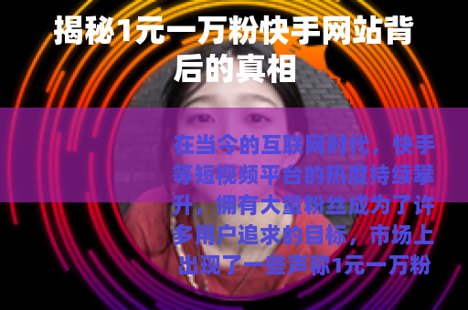 揭秘1元一万粉快手网站背后的真相