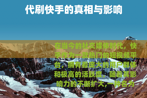 代刷快手的真相与影响