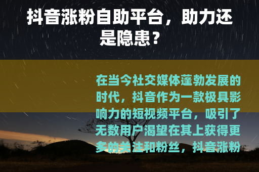 抖音涨粉自助平台，助力还是隐患？