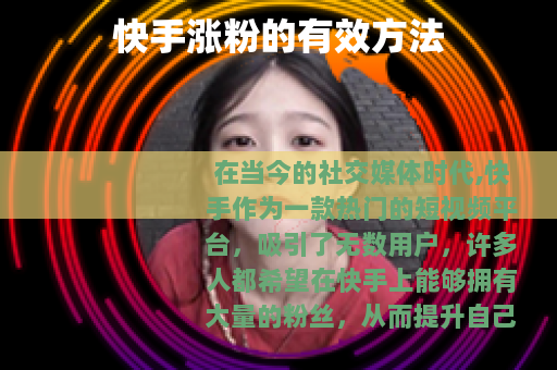 快手涨粉的有效方法