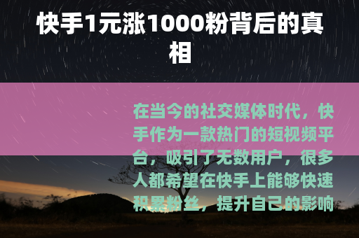快手1元涨1000粉背后的真相