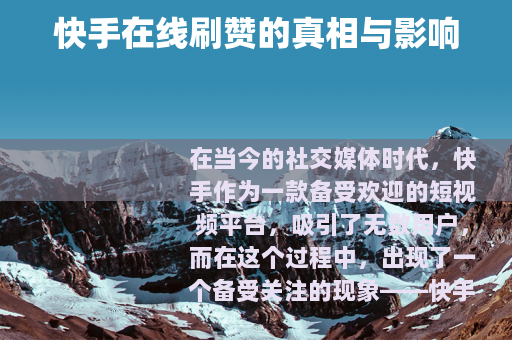 快手在线刷赞的真相与影响