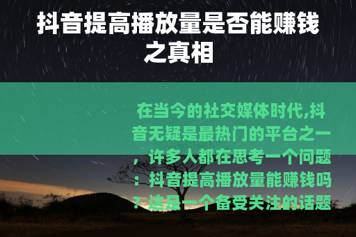 抖音提高播放量是否能赚钱之真相