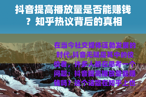 抖音提高播放量是否能赚钱？知乎热议背后的真相