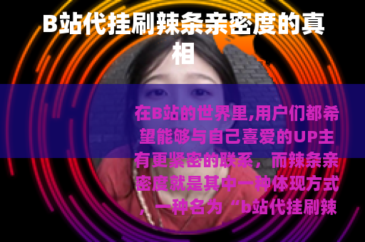 B站代挂刷辣条亲密度的真相