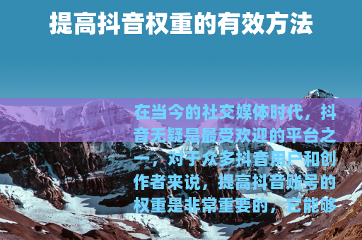 提高抖音权重的有效方法