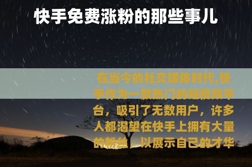 快手免费涨粉的那些事儿