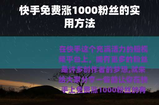 快手免费涨1000粉丝的实用方法