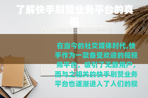 了解快手刷赞业务平台的真相