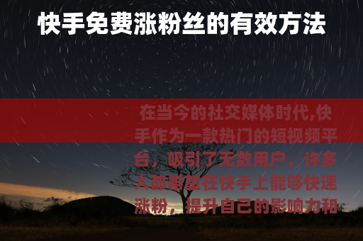 快手免费涨粉丝的有效方法