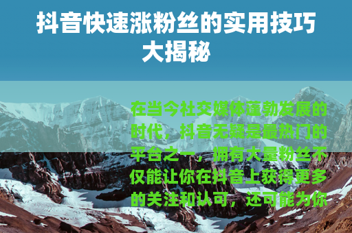 抖音快速涨粉丝的实用技巧大揭秘