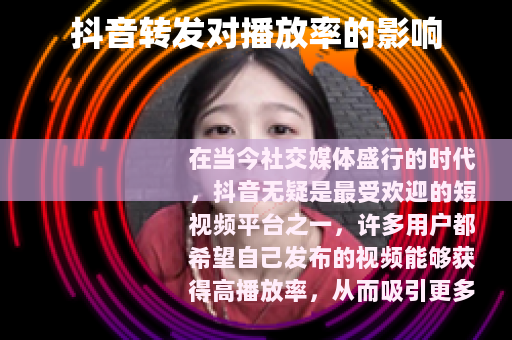 抖音转发对播放率的影响