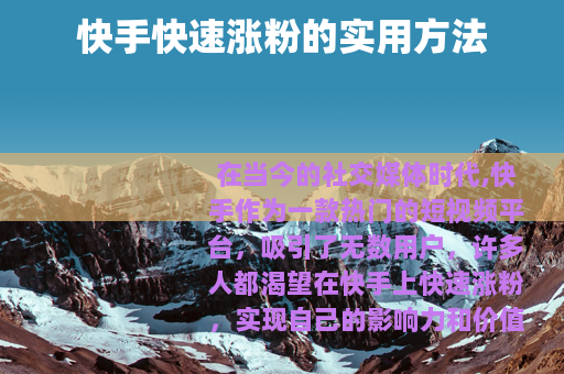 快手快速涨粉的实用方法