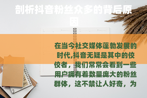 剖析抖音粉丝众多的背后原因