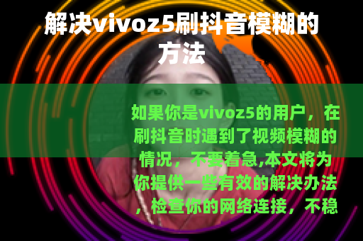 解决vivoz5刷抖音模糊的方法