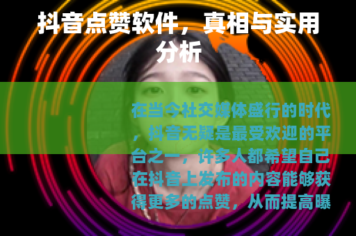 抖音点赞软件，真相与实用分析