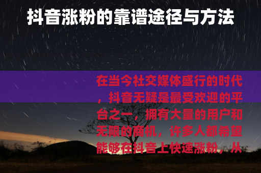 抖音涨粉的靠谱途径与方法