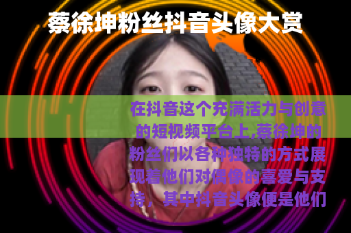 蔡徐坤粉丝抖音头像大赏