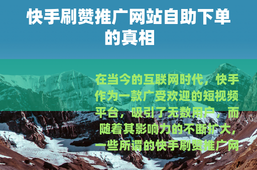 快手刷赞推广网站自助下单的真相