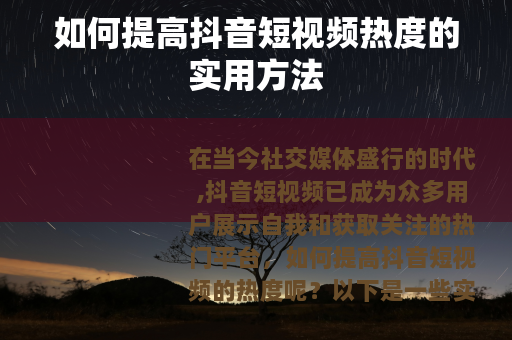 如何提高抖音短视频热度的实用方法