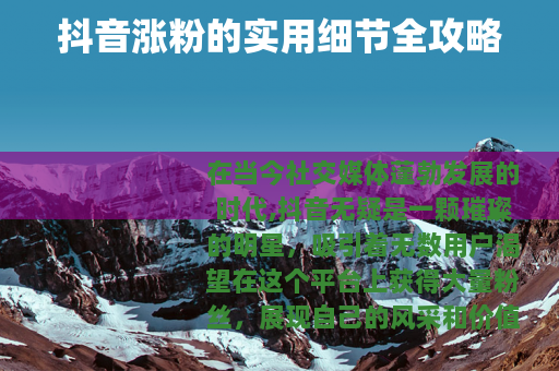 抖音涨粉的实用细节全攻略