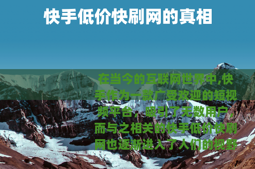 快手低价快刷网的真相