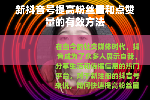 新抖音号提高粉丝量和点赞量的有效方法