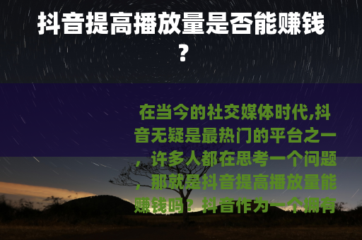 抖音提高播放量是否能赚钱？