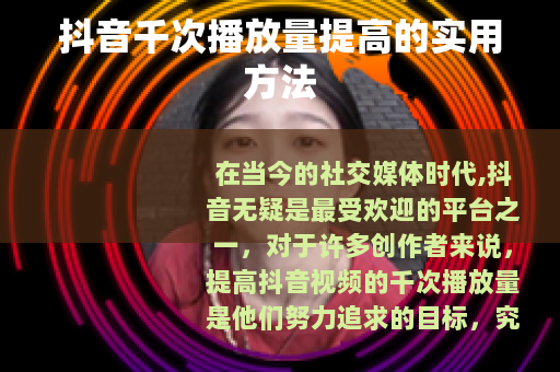 抖音千次播放量提高的实用方法