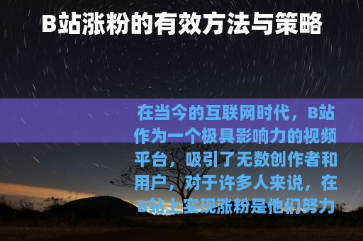 B站涨粉的有效方法与策略