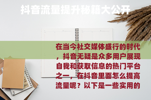 抖音流量提升秘籍大公开